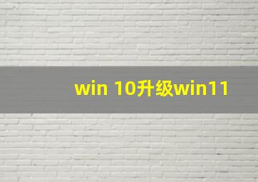 win 10升级win11